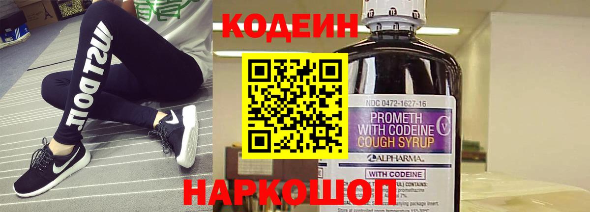 Кодеин Purple Drank Калач-на-Дону